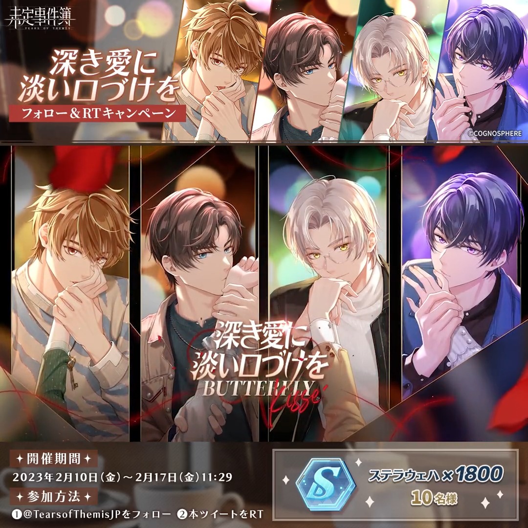【深き愛に淡い口づけを】フォロー& RTキャンペーン ステラウェハ×1800が当たるチャンス🎁 ⭐️開催期間 2/10(金)~2/17(金)11:29 ⭐️参加方法 ①未定事件簿 公式【好評配信中】をフォロー ②本ツイートをRT ⭐️規約 #未定事件簿 #TearsofThemis