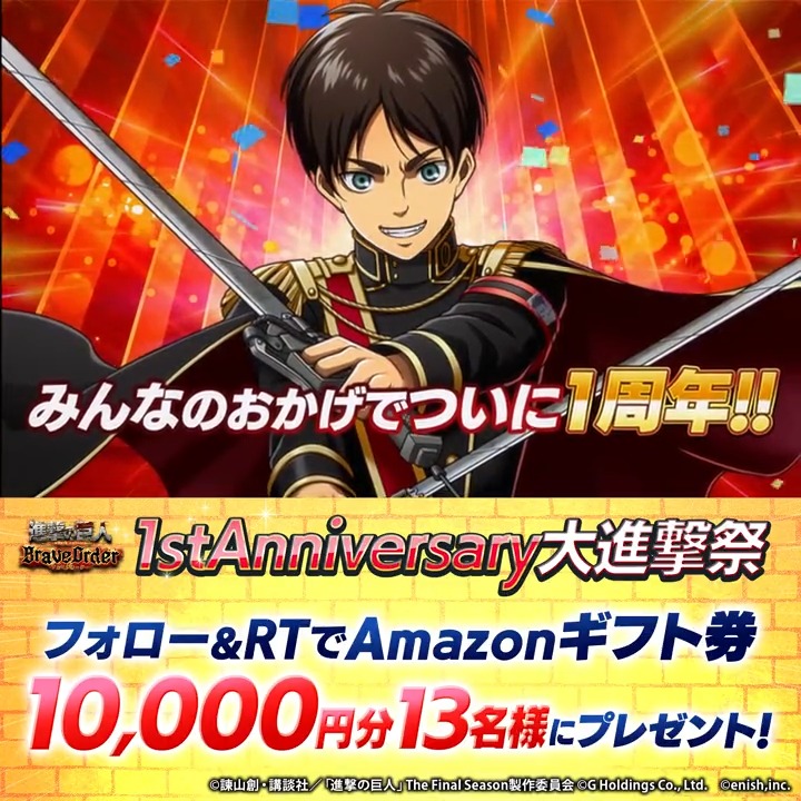 🎊ブレオダ1stAnniversary大進撃祭🎊 明日に迫った1周年を祝して豪華キャンペーン開催‼ 💎赤輝石最大5000個＆育成素材💎GETのチャンス🎉 抽選で13名様に Amazonギフト券10,000円分 #プレゼント 🎁 1⃣このアカウントをフォロー 2⃣この投稿をRT 2/17まで #ブレオダ #進撃の巨人 #shingeki