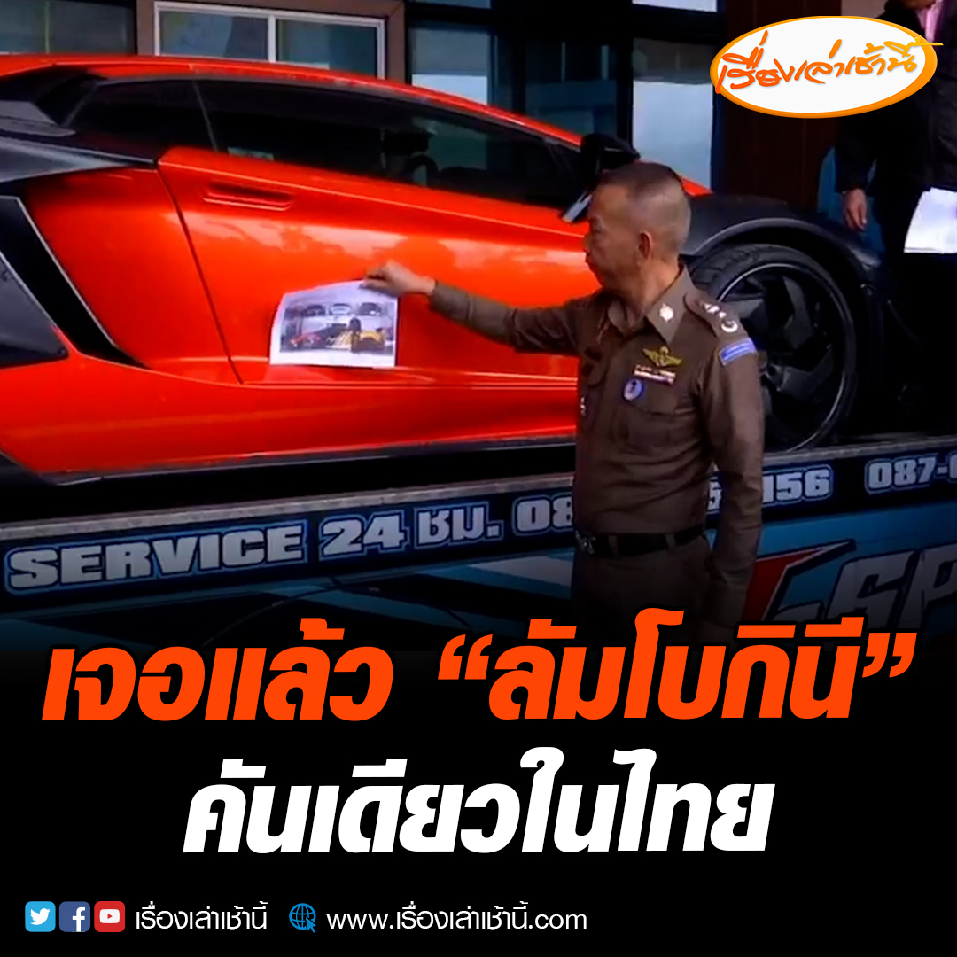 เจอแล้ว “ลัมโบกินี” คันเดียวในไทย ทนายเบนซ์ เดม่อน ส่งมอบให้ตำรวจไซเบอร์ พบชื่อ “บอส “น้องชายเป็นเจ้าของลัมโบกินี อ่านข่าว : #เรื่องเล่าเช้านี้ #ข่าวช่อง3 #ข่าวอาชญากรรม