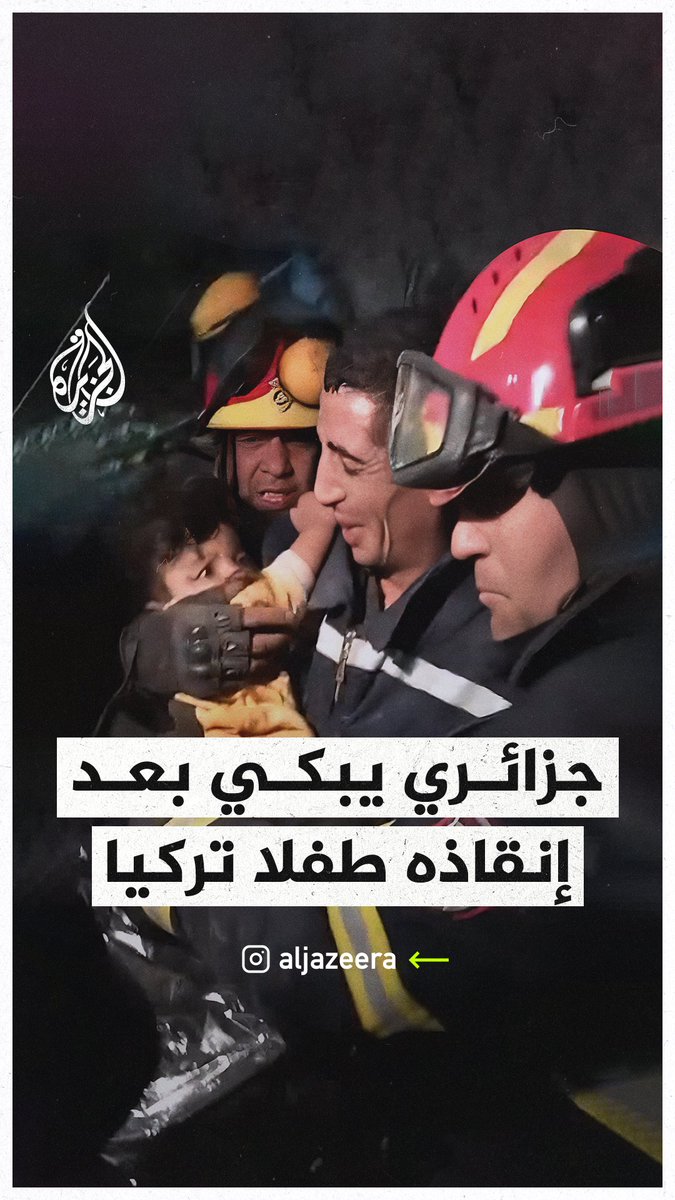 "أيا وليدي، أيا عمري".. أحد أفراد طاقم الإنقاذ الجزائري يجهش بالبكاء بعد تمكنه من إنقاذ طفل تركي من تحت الأنقاض في جنوب #تركيا