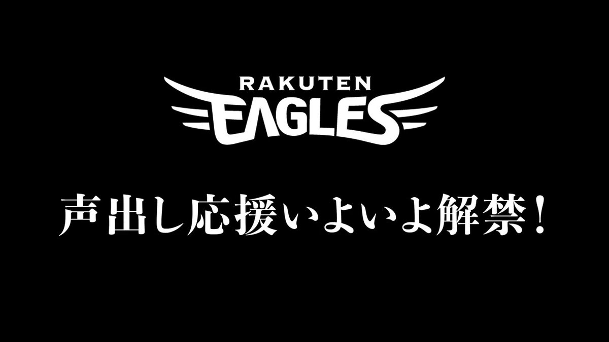 /／ 「声出し応援」解禁‼️ \＼ 観戦マナーを守り、新しいルールの中で野球ファン同士それぞれが快適な観戦環境を作れるよう、ご理解とご協力をお願いいたします。 #RakutenEagles #鷲が掴む