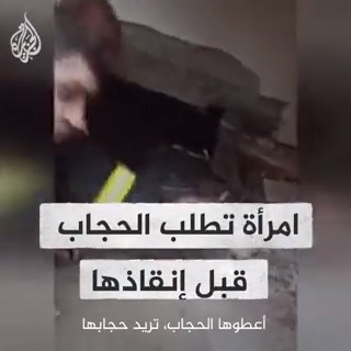 رفضت الخروج دون حجابها.. إنقاذ امرأة تركية من تحت الأنقاض في مدينة غازي عنتاب، وكان أول ما طلبته قبل انتشالها أن يجلبوا لها الحجاب