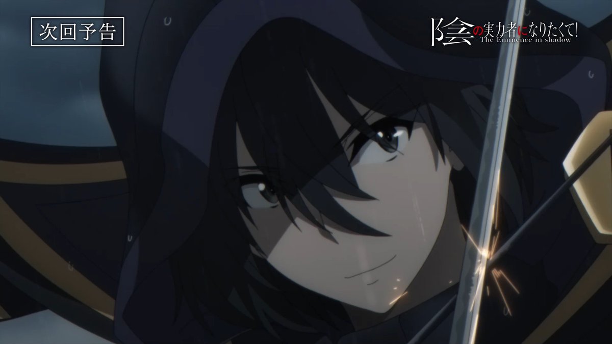 「#陰の実力者 になりたくて！」 ◤2023/2/15(水)O.A. 最終話予告解禁！◢ 物語はついに最終回！！ シャドウの力が今、放たれるーー ノーマルVer. 「魔人降臨」 スペシャルVer. 「陰の実力者はやっぱり陰で活躍したい！」
