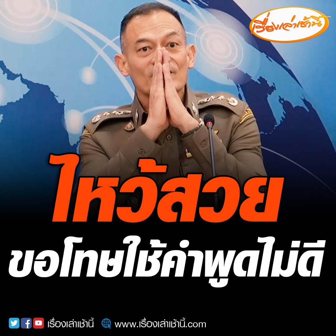 ผบช.สตม. ยกมือไหว้ขอโทษสังคม หลังใช้คำพูดไม่เหมาะสม ถือว่าเป็นบทเรียน พร้อมปรับปรุงเรื่องคำพูด อ่านต่อ : #เรื่องเล่าเช้านี้ #ข่าวช่อง3 #ข่าวอาชญากรรม #มาเก๊า888 #เบนซ์เดม่อน