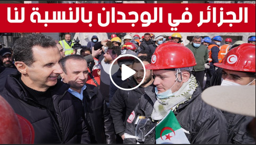 الرئيس السوري #بشار_الأسد: " #الجزائر في الوجدان بالنسبة لنا وشعرنا بأن الجزائريين أتوا من قلب #سوريا ليساعدوا السوريين".
