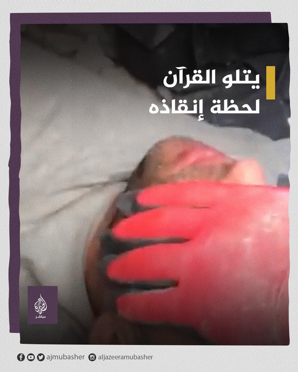تركي يتلو آيات من القرآن الكريم لحظة إنقاذه بعد 103 ساعات قضاها تحت الأنقاض #تركيا #زلزال_تركيا #زلزال_سوريا_تركيا #زلزال_سوريا_تركيا