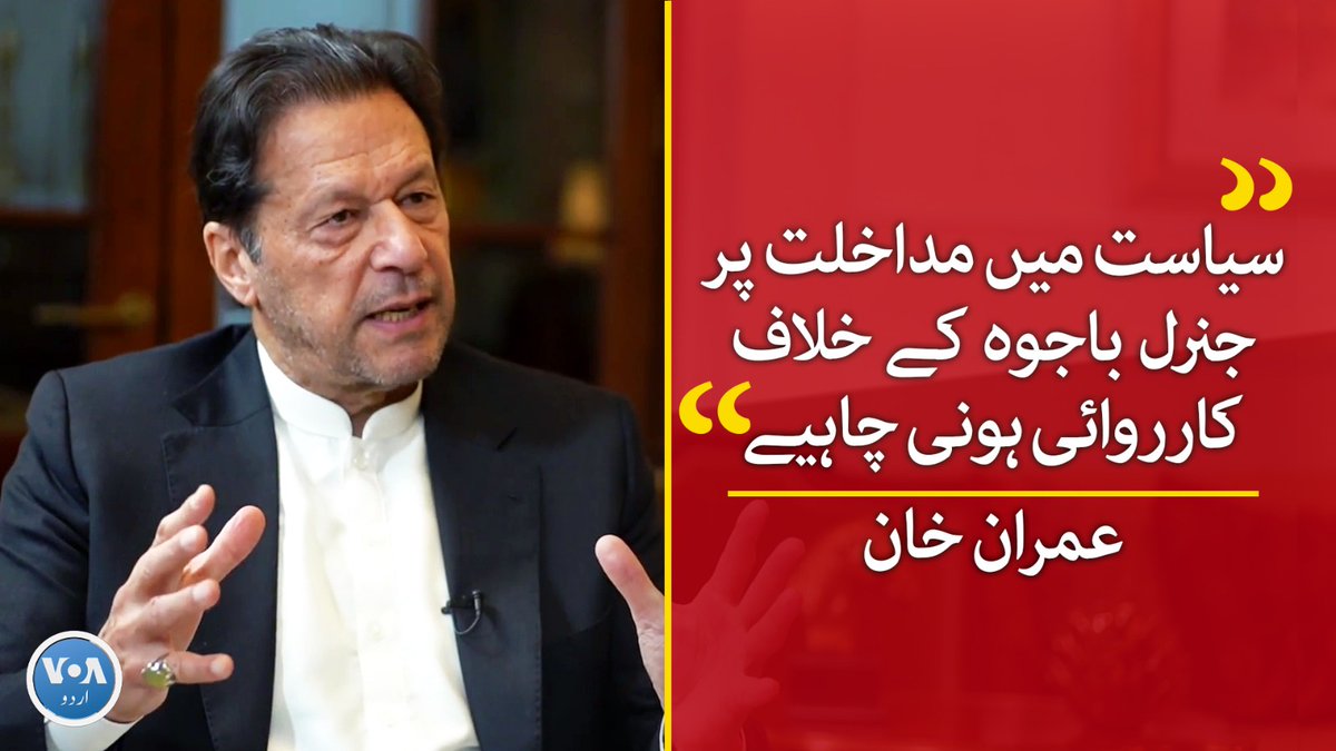 سابق وزیرِ اعظم عمران خان نے کہا ہے کہ جنرل باجوہ اب خود تسلیم کر رہے ہیں کہ پی ٹی آئی کی حکومت انہوں نے گرائی، لہذٰا فوج کے اندر اس معاملے پر انکوائری ہونی چاہیے۔ وائس آف امریکہ کو دیے گئے خصوصی انٹرویو میں عمران خان کا کہنا تھا کہ اس وقت بھی باجوہ پالیسی چل رہی ہے۔ #UrduVOA
