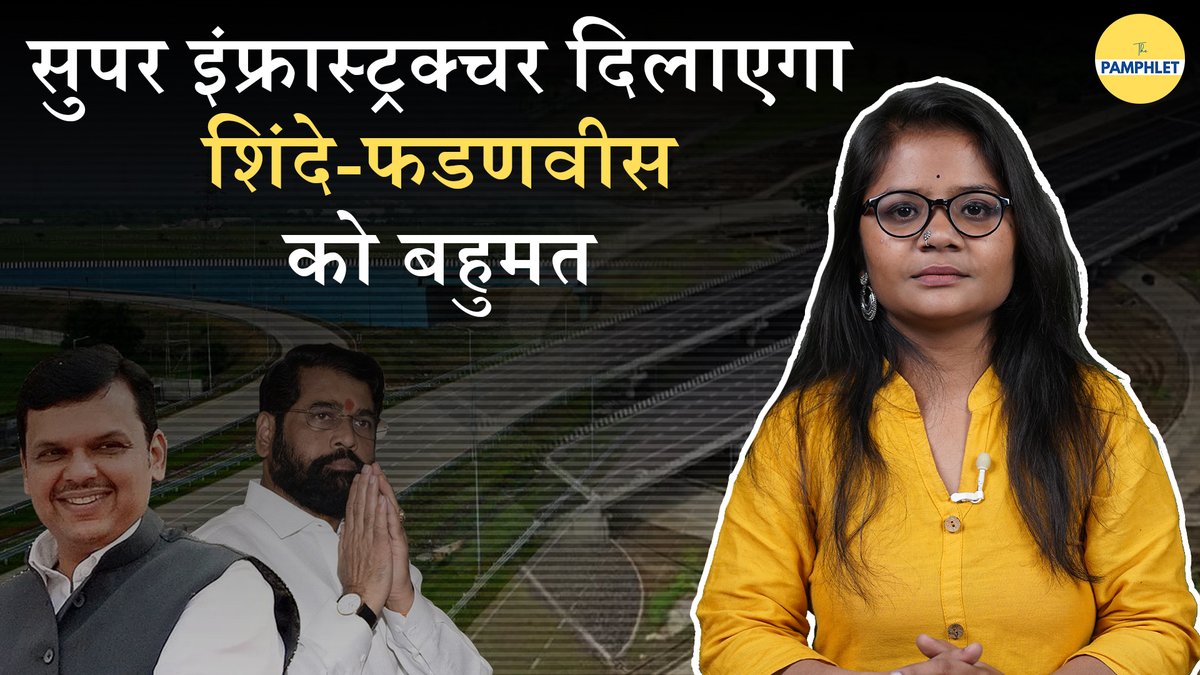 WATCH | Infrastructure से कैसे तय होगा महाराष्ट्र का विकास बता रही हैं Simran Sharma पूरा वीडियो: #Maharastra #DevendraFadnavis #Eknathshinde #BalasahebThackeray