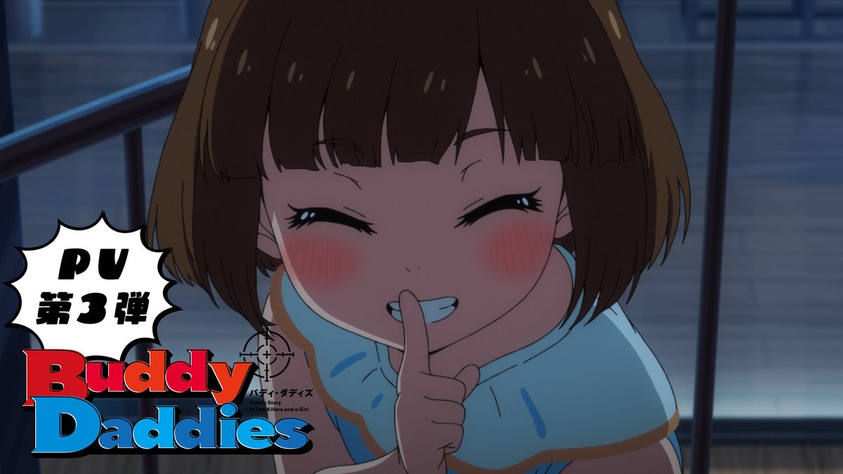 ╋━━ 『Buddy Daddies』 PV第3弾 ━━╋ 最新PVを公開✨ 第6話までをプレイバック! 3人の生活にもようやく慣れたところ…… 今後の展開もお楽しみに👀📺 ❥︎公式サイト #バディダディ