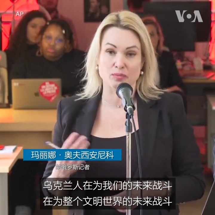 曾经公开反对俄罗斯侵略乌克兰的前俄罗斯记者玛丽娜·奥夫西安尼科娃2月10日说,她希望乌克兰取得胜利。奥夫西安尼科娃在记者无国界组织巴黎总部的记者会上说,俄罗斯只有摆脱普京的统治才能回归文明世界。去年3月,奥夫西安尼科娃在直播中闯入拍摄现场并对侵略乌克兰表达抗议。