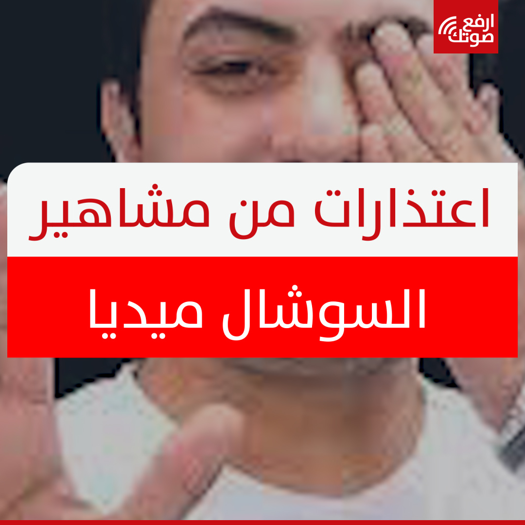 خوفا من الملاحقة القانونية وبعد أحكام بالسجن ضد عراقيين بتهمة "المحتوى الهابط"، مشاهير" على مواقع التواصل في العراق يقدمون "اعتذارات". ما رأيك بالحملة ضد هؤلاء وهل تعتقد أنها تهدد حرية التعبير في العراق؟