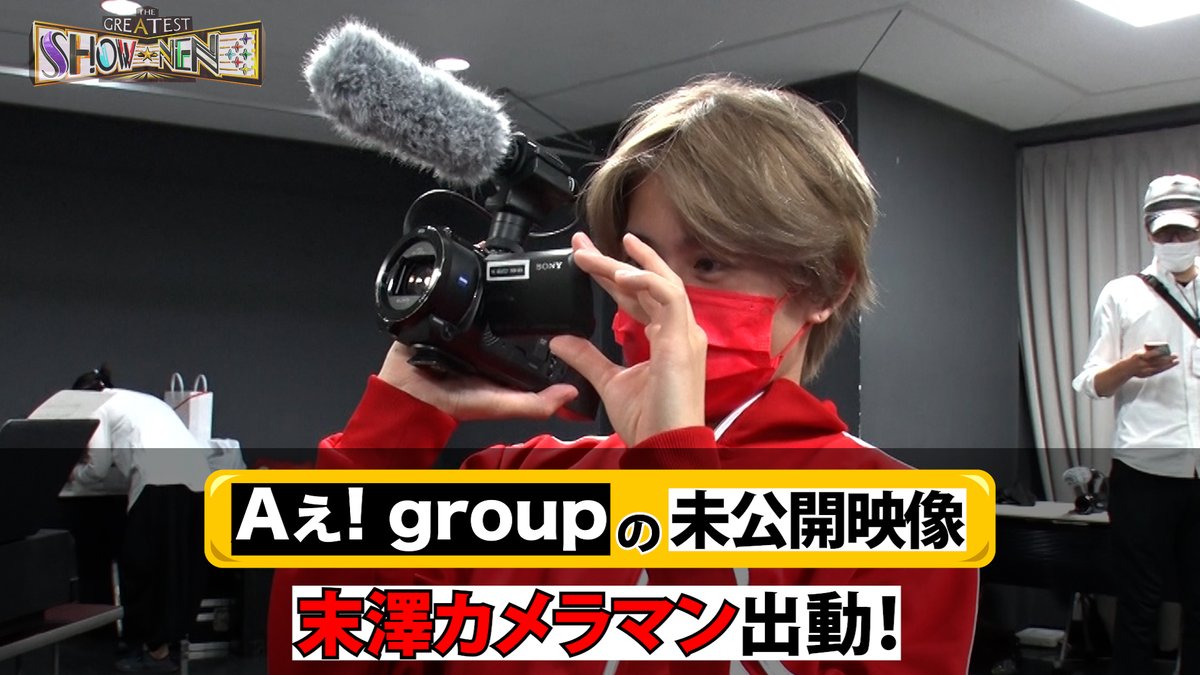 ＼Aぇ!の舞台ウラ／ 今回は… 稽古の休憩中… 末澤カメラマン📹が出動🫡‼️ さのこじ🟢🟣の芸術的なポージング🤣⁉️ に注目👀 #グレショー #Aぇgroup #幻灯劇場 #正門良規 #末澤誠也 #草間リチャード敬太 #小島健 #福本大晴 #佐野晶哉 きょう深夜0時35分🫧