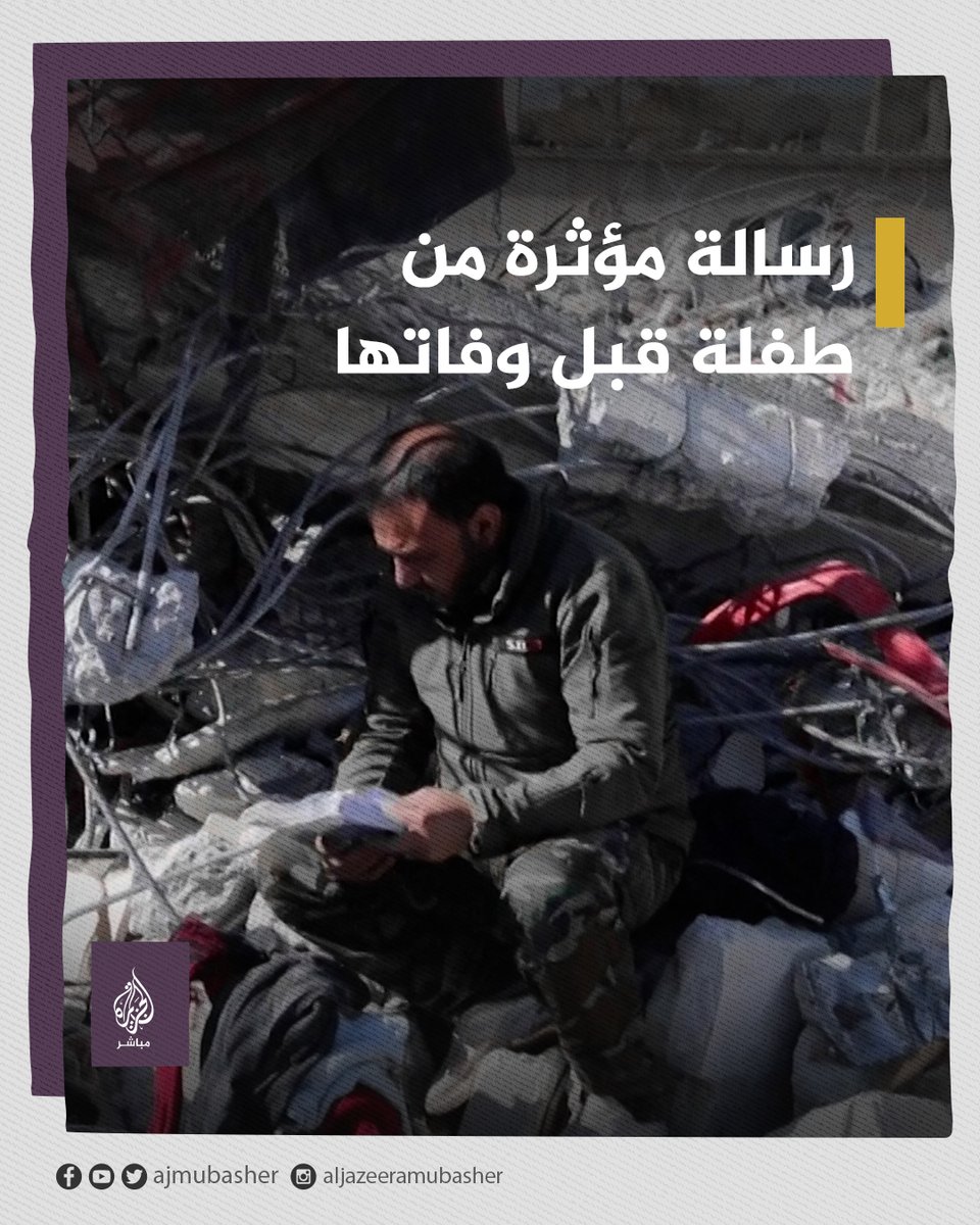 """اللهم إني أستودعك أغلى ما أملك فاحفظه لي"".. رسالة مؤثرة من طفلة سورية لوالدها قبل وفاتها #زلزال_سوريا #سوريا #جنديرس #زلزال_تركيا_سوريا #زلزال_سوريا_تركيا