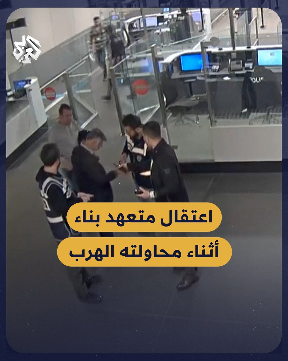بعد انهيار مجمعه السكني في #هاتاي جراء الزلزال.. إلقاء القبض على متعهد البناء حسين يالتشين كوشكون أثناء محاولته الهرب خارج #تركيا #زلزال_ترکیا_وسوريا
