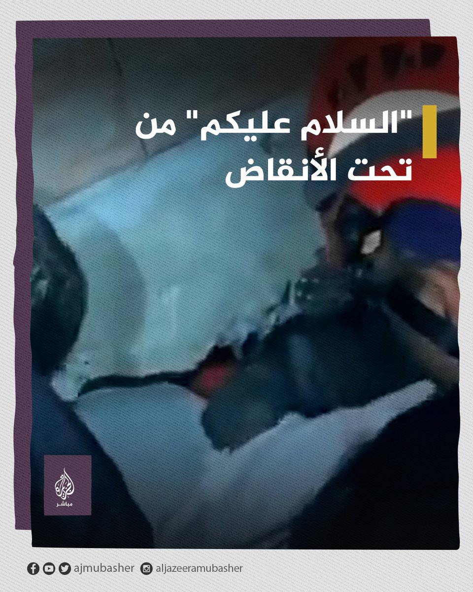صرخوا فرحا وردوا بصوت واحد "وعليكم السلام".. لحظة إخراج طفلة من تحت الأنقاض المتراكمة جراء الزلزال #سوريا #تركيا #زلزال_تركيا #زلزال_سوريا_تركيا #زلزال_تركيا_سوريا #زلزال_سوريا