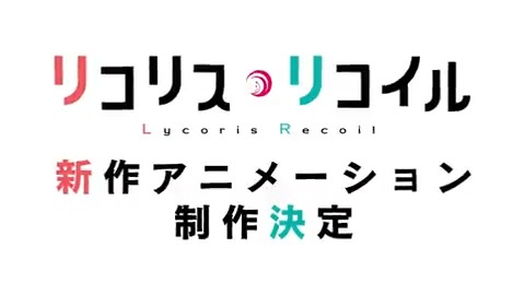 ❁.｡:*:｡.━━✽━━.｡:*:｡.❁ 『リコリス・リコイル』 新作アニメーション 制作決定 ❁.｡:*:｡.━━✽━━.｡:*:｡.❁ ふたりの物語は―― 終わらない #リコリコ