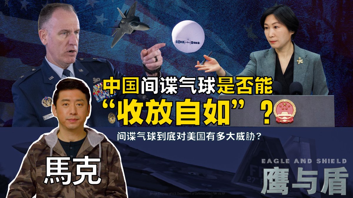 最近的“中国间谍气球事件“在美国引发了轩然大波，导致美国国务卿布林肯推迟访华，也让中美关系再度进入紧张状态。在目前间谍卫星已经很普及的情况下，为什么中国还选择用气球来进行侦察活动呢？间谍气球到底有多大用处呢？主持人马克在本期《鹰与盾》为您回答这些问题。
