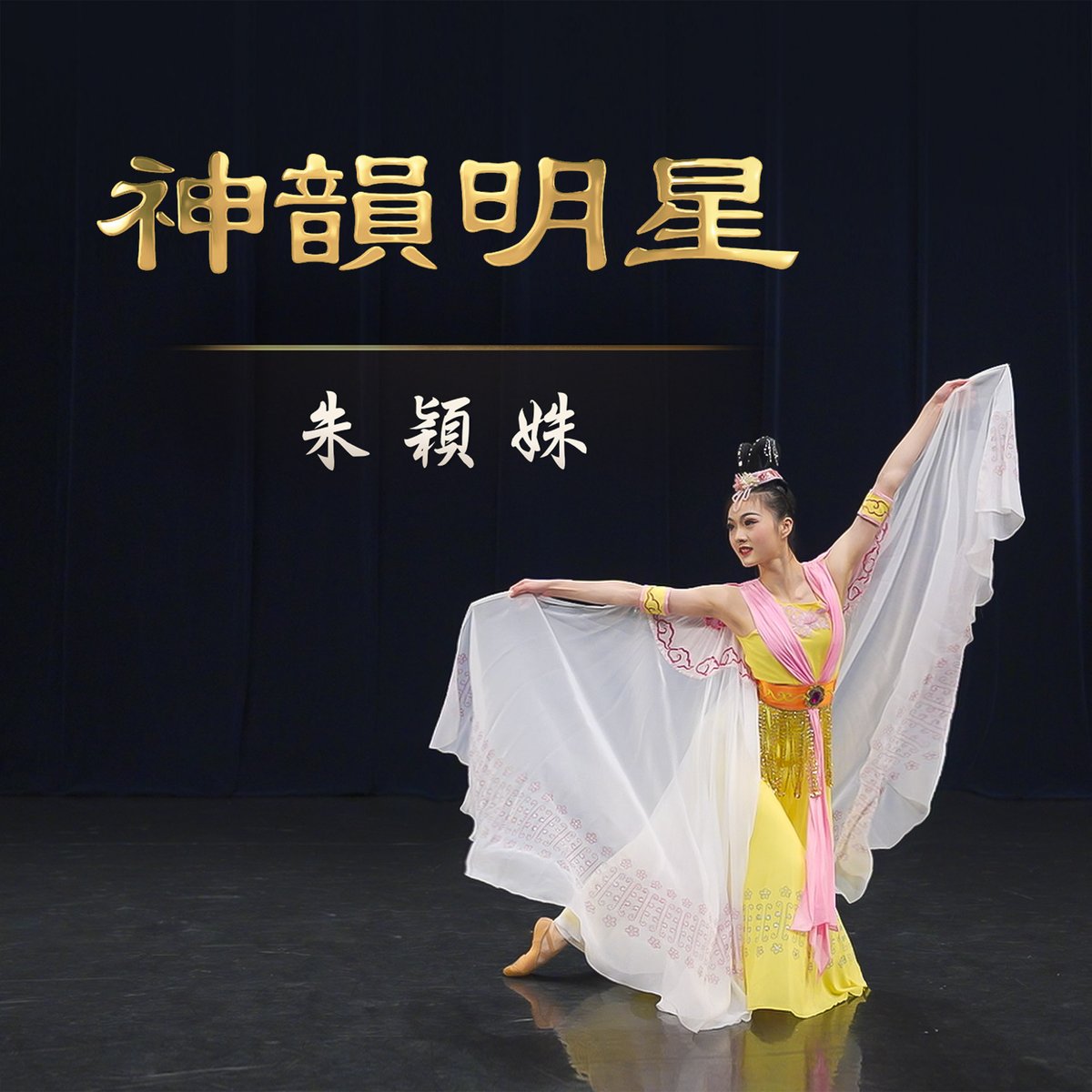 點點繁星為迷路人指引著方向。在穎姝的人生道路上,#中國古典舞 就像那夜空中的繁星,讓她找到人生的意義。 一個舞蹈演員對她的肢體能控制到什麼程度?人體到底有多大的可塑性?在學舞這條路上穎姝深深體悟到,舞蹈無論其外表如何光鮮亮麗,最終歸於心。