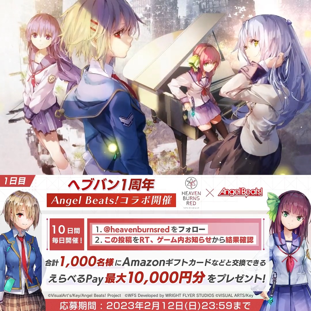 🎁1日目 #ヘブバン1周年 &amp; #ヘブバンAngelBeatsコラボ 記念キャンペーン✨ 毎日1回挑戦！合計1000名に 「えらべるPay」最大1万円分がその場で当たる！ ▼応募方法 1.ヘブンバーンズレッド公式 をフォロー&amp;この投稿をRT 2.ゲーム内お知らせから結果確認 ▼#ヘブバン 今すぐプレイ！