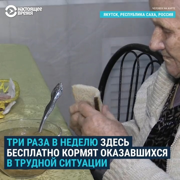 Это единственная в Якутии социальная столовая, где три раза в неделю бесплатно кормят оказавшихся в трудной ситуации. Столовой управляет пенсионерка Ирина Гузова. Она же ищет средства и ездит за продуктами. За 5 лет существования столовой поддержки от государства она не добилась