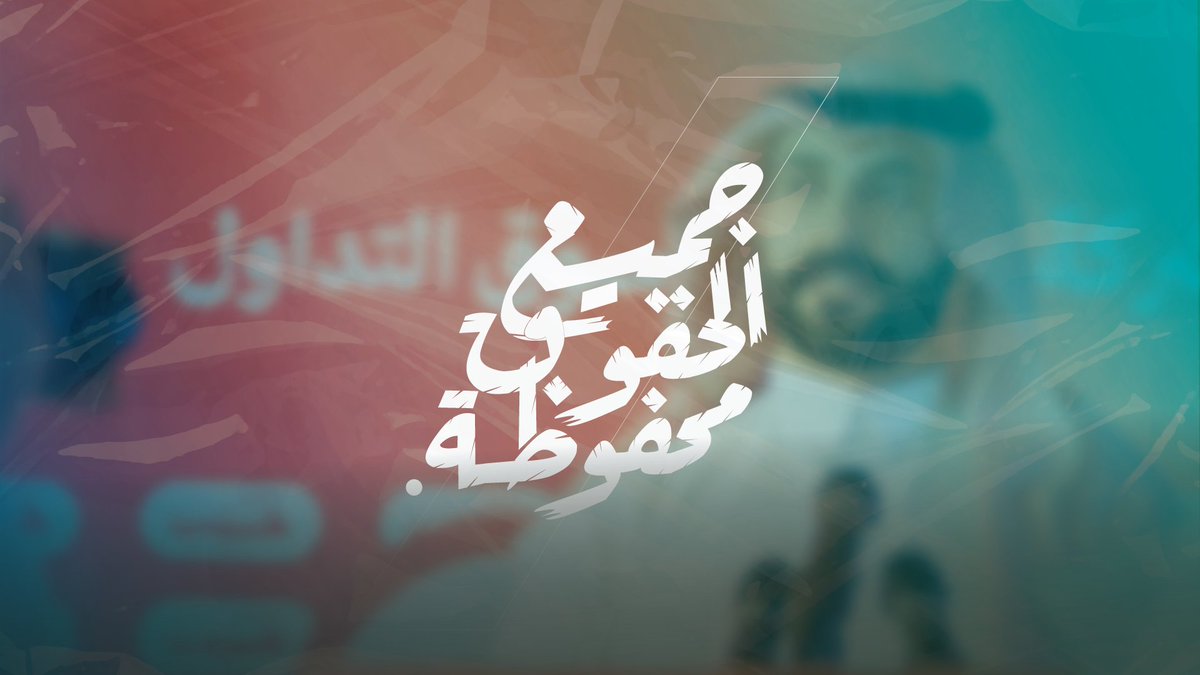 نجعل ⁧#جميع_الحقوق_محفوظة⁩ لمستقبل به نبدع ونبتكر لنعزز قيمة إبداعاتنا في مختلف مجالات ⁧#الملكية_الفكرية
