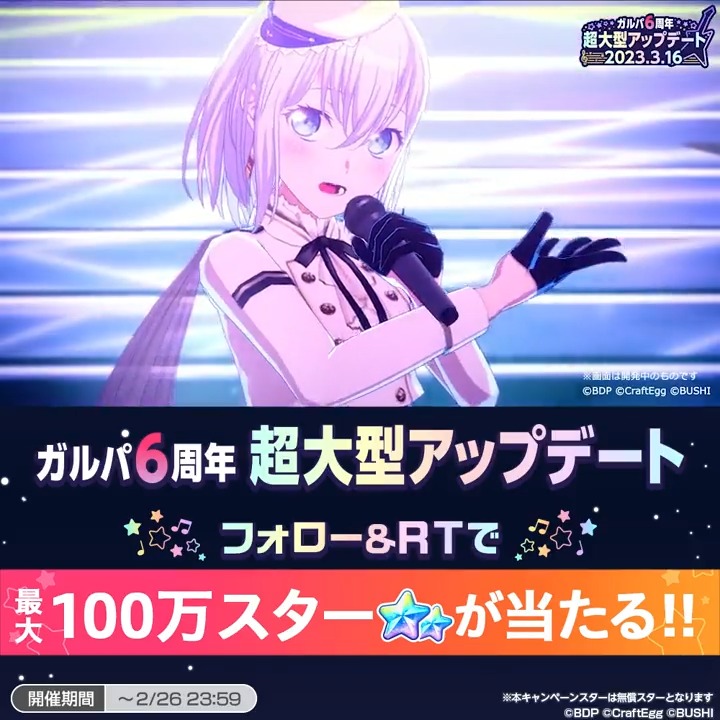 \✨最大100万スターが当たる✨/ #ガルパ超大型アップデート 事前キャンペーン!⑥ 【応募方法】 1️⃣本アカウントをフォロー 2️⃣このツイートをRT で 最大100万スターが当たる❗ ━━━━━━━━ 詳細はリプライを✅ また本ツイートをRTで、超大型アプデ時にお知らせが届きます💌 #バンドリ #ガルパ