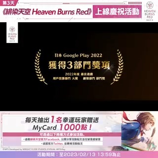 ／ #緋染天空 2/10正式上線！ ＼ 為慶祝遊戲正式上線，舉辦每天抽出1名幸運玩家贈送MyCard 1000點的活動！ ▼參加方法 可透過以下兩種方式參加活動。 ・追蹤緋染天空官方Facebook，公開分享活動貼文並在留言處留言 ・追蹤官方Twitter，並轉推活動貼文