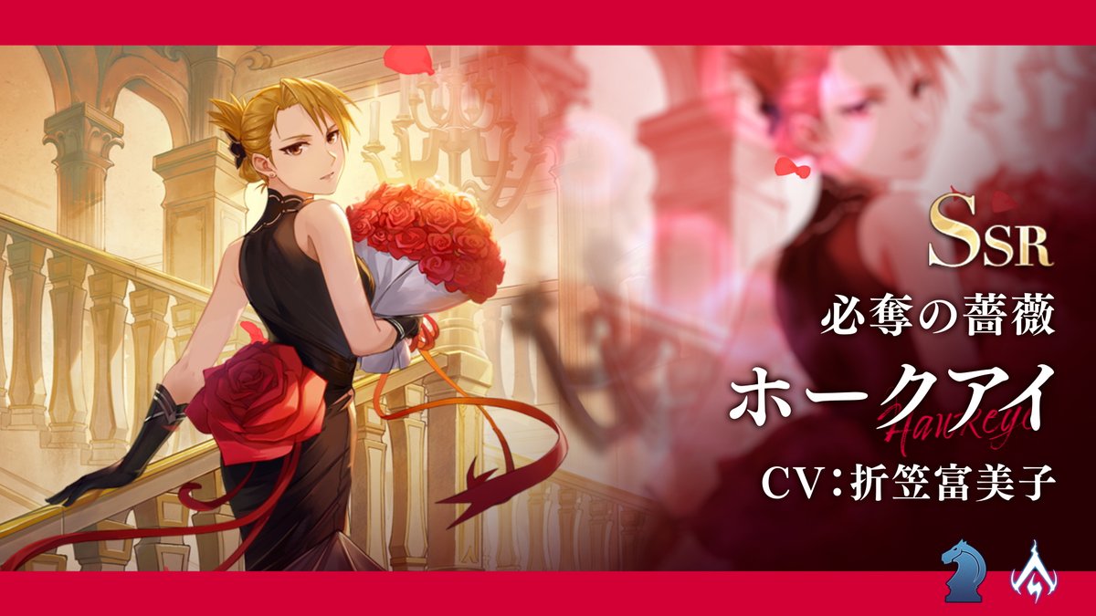 【新ユニット】 2/14(火)12時に登場予定の 新SSRユニットの紹介映像を公開🎥 SSR「ホークアイ(必奪の薔薇)」 CV:#折笠富美子 #ハガモバ #ハガレン #鋼の錬金術師