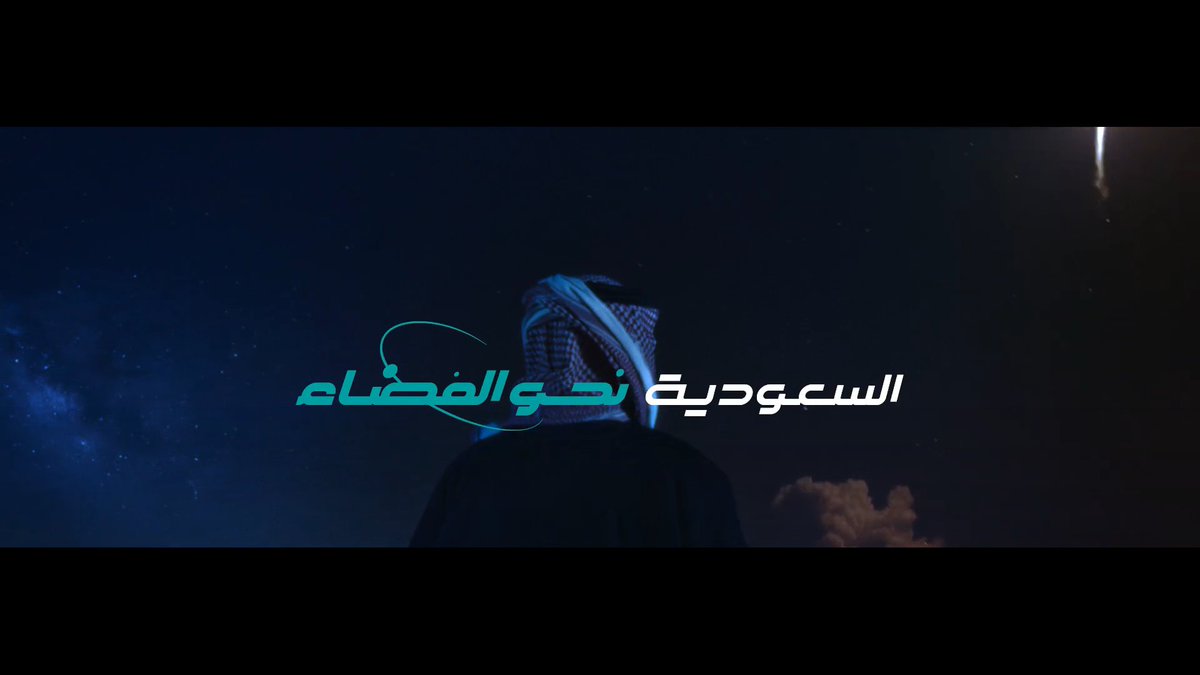 ارفع راسك.. السعودية #نحو_الفضاء Raise Your Head.. Saudi Arabia Towards Space.