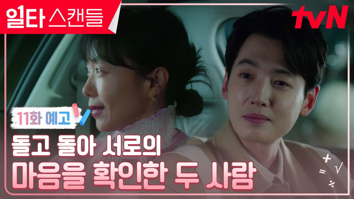 [11화 예고] 해이의 고백으로 드디어! 서로의 마음을 확인한 두 사람(ಥ _ ಥ) 이제부턴 몽글몽글한 로맨스 시작 ^_^💖 <일타 스캔들> [토일] 밤 9:10 tvN 방송 #일타스캔들 #CrashCourseinRomance #전도연 #정경호 #이봉련 #오의식 #신재하 #노윤서 #tvN #스트리밍은TVING