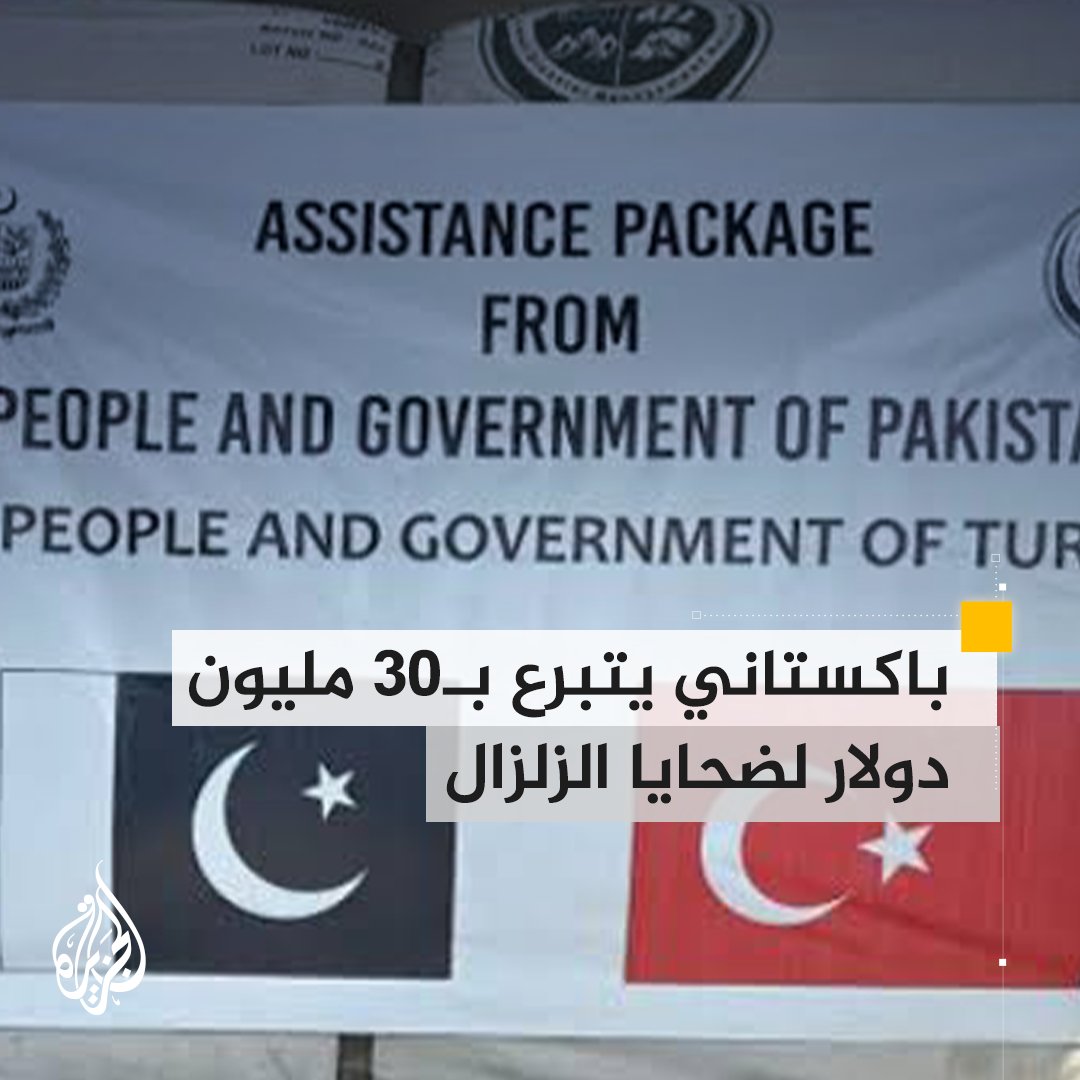 دون أن يفصح عن هويته.. رجل أعمال باكستاني يتبرع بـ30 مليون دولار لضحايا الزلزال في #تركيا