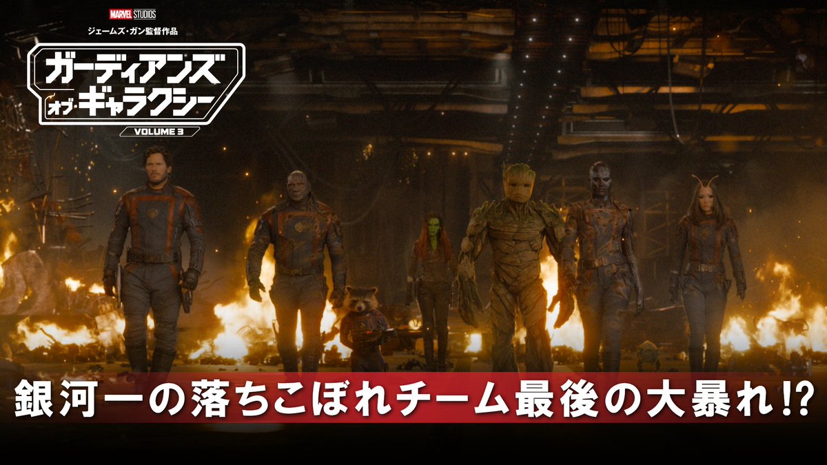 ⠀⠀▉|| 最新映像解禁 ||▉ 銀河一の落ちこぼれチーム💫 #ガーディアンズオブギャラクシー 最後の大暴れ⁉ チーム存続の危機!? 仲間の命を懸けた ラスト・バトルが始まる🚀 『ガーディアンズ・オブ・ギャラクシー：VOLUME 3』5/3(水・祝)公開 監督🎬ジェームズ・ガン