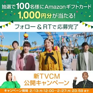 ／ #竹中直人 さん・ #小芝風花 さん出演📺 #SMBCモビット 💚新TVCM公開キャンペーン💚 ＼ この投稿をフォロー＆RTで、100名様にAmazonギフトカード1,000円分が当たる🎁 応募方法 1⃣SMBCモビット【公式】 をフォロー 2⃣このツイートをRT 📅2/27(月)23:59迄 #モビットはやっっ