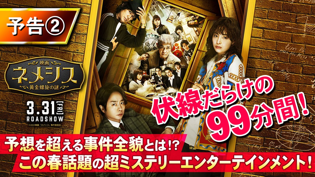 『映画 #ネメシス 黄金螺旋の謎』 #レッドカーペット イベントも 開 催 決 定 ！ ￣￣￣￣￣￣￣￣￣￣￣￣￣￣ フォロー＆RTで 𝟮𝟱組𝟱𝟬名様をご招待🎁〆:2/20 3/6都内某所・豪華ゲスト登壇!! ✨超豪華✨なイベントになること間違いなし!! #映画ネメシス #3月31日公開 #広瀬すず #櫻井翔