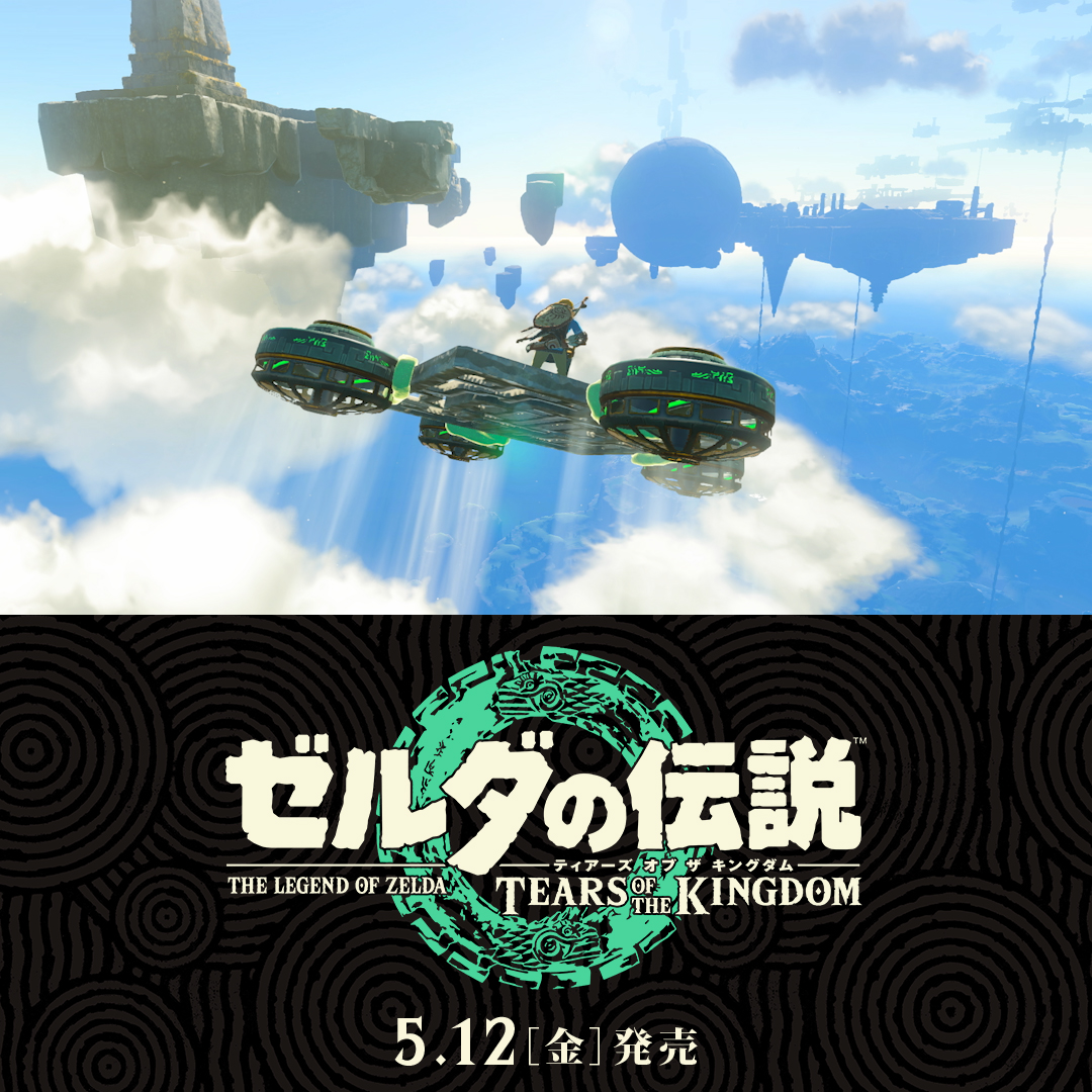 果てなき冒険は大空へ広がる。 シリーズ最新作『ゼルダの伝説 ティアーズ オブ ザ キングダム』は5月12日発売。 #ゼルダの伝説 #TearsoftheKingdom