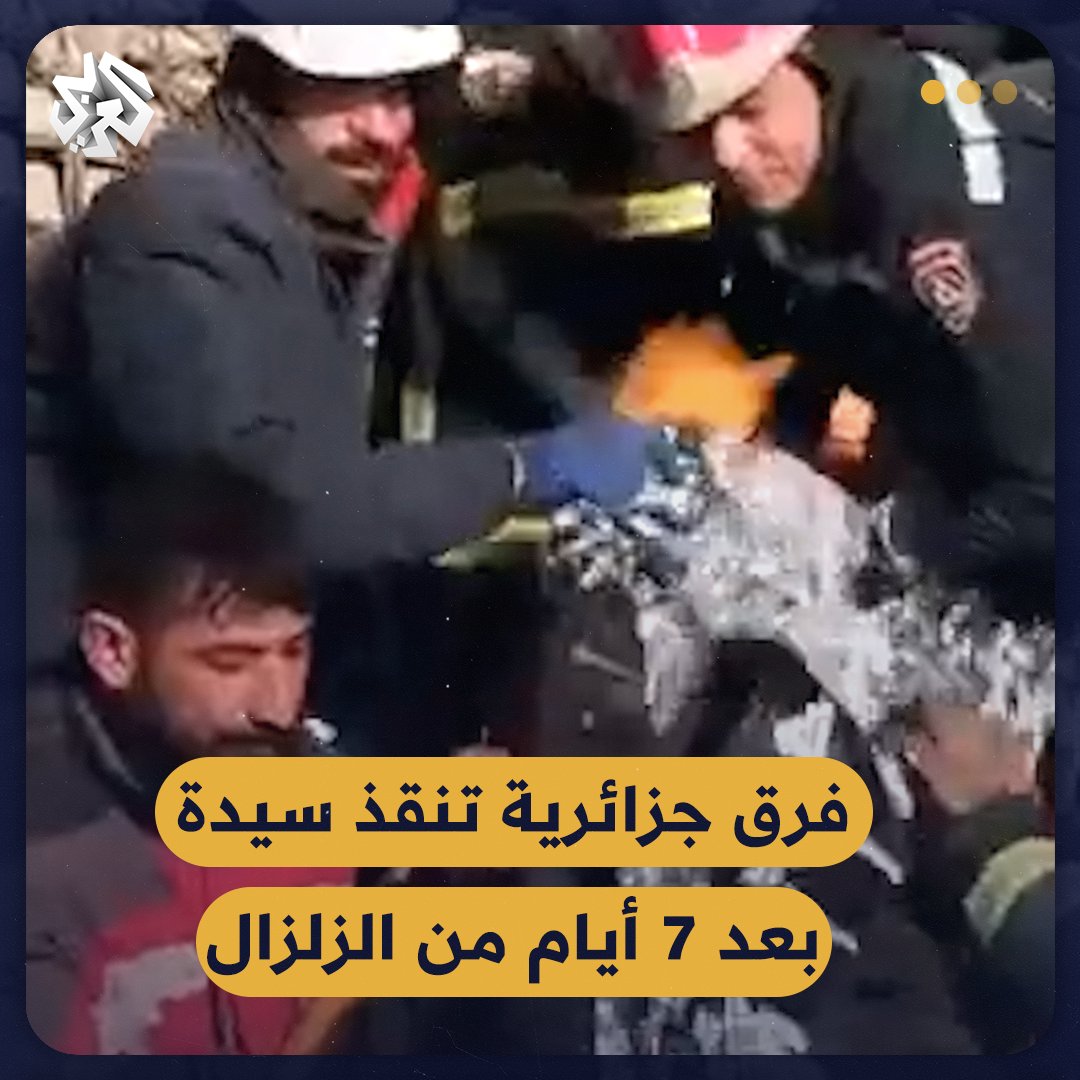 فرق الحماية المدنية الجزائرية تنجح بإنقاذ سيدة بعد 7 أيام من وقوع الزلزال المدمر #زلزال_سوريا_تركيا #الجزائر