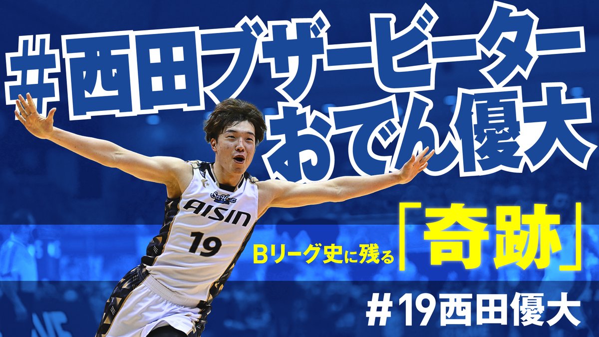 【永久保存版】 Bリーグ史に残る「奇跡」🎊 #西田ブザービーターおでん優大 劇的ロングシュートで試合を決めた🍢🍢 #西田優大 #おでんくん #シーホース三河 #Bリーグ