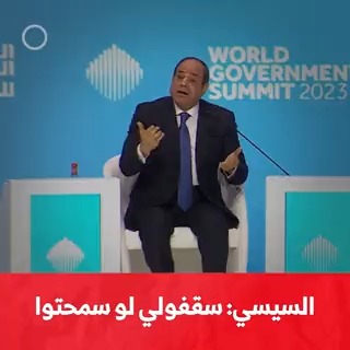 #السيسي: سقفولي لو سمحتوا #مزيد