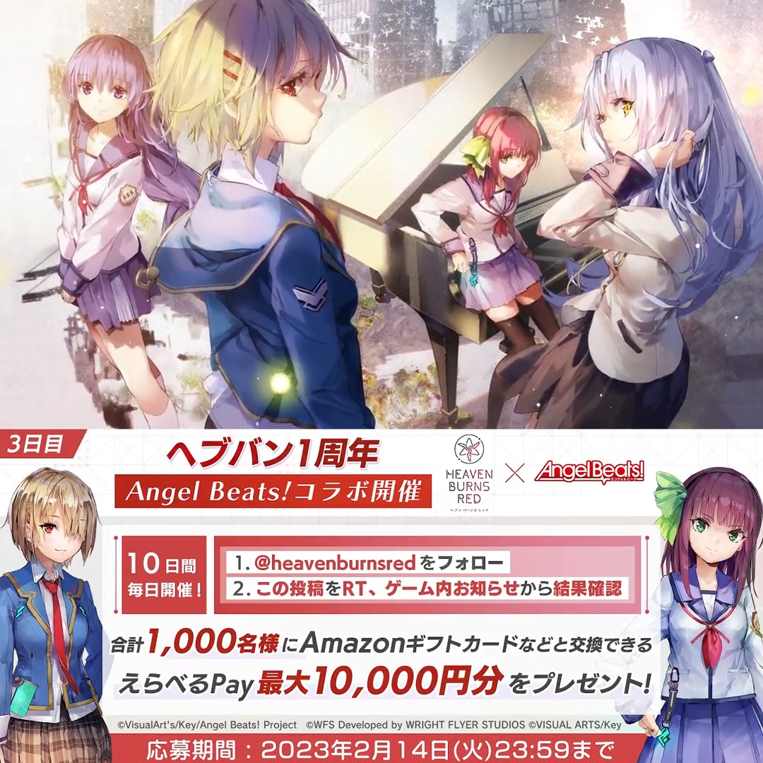 🎁3日目 #ヘブバン1周年 & #ヘブバンAngelBeatsコラボ 記念キャンペーン✨ 毎日1回挑戦!合計1000名に 「えらべるPay」最大1万円分がその場で当たる! ▼応募方法 1.ヘブンバーンズレッド公式 をフォロー&この投稿をRT 2.ゲーム内お知らせから結果確認 ▼#ヘブバン 今すぐプレイ!