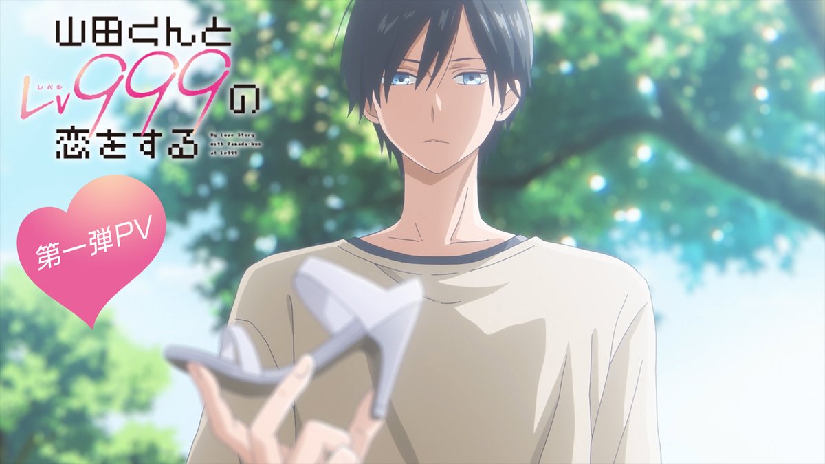 🤍••┈┈┈┈┈┈┈┈┈┈•• 🤍 TVアニメ 『山田くんとLv999の恋をする』 第1弾PV公開! 🎮 ••┈┈┈┈┈┈┈┈┈┈•• 🎮 🌟追加キャスト 佐々木 瑛太:#花江夏樹 佐々木 瑠奈:#加隈亜衣 💞4月放送開始💞 ▼公式サイト⋆☽ #山田999