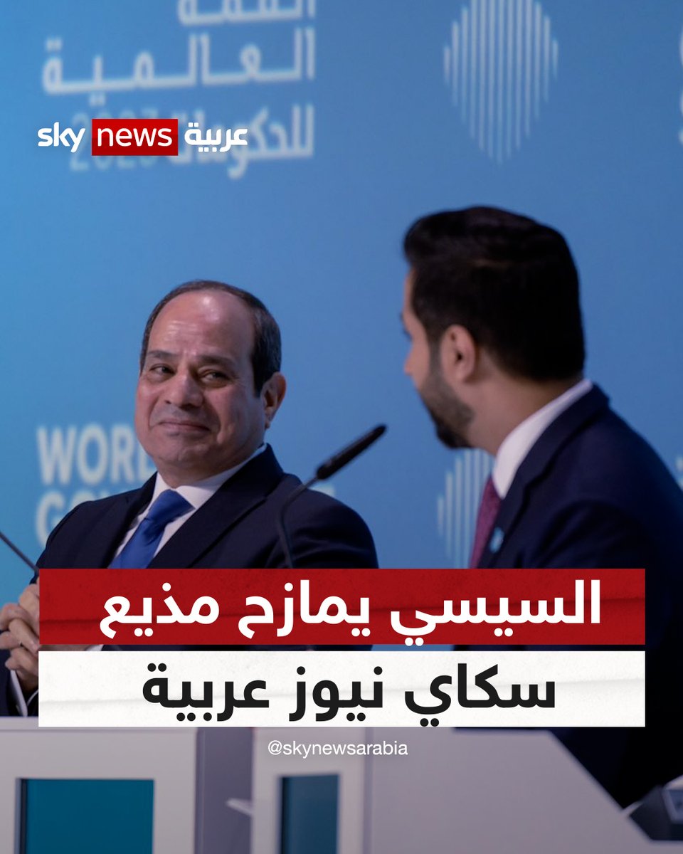 "استنى يا فيصل " … قد تلازمني هذه المزحة اللطيفة من الرئيس السيسي لسنوات لكن كلمات وثقة قيادة دولة الإمارات هو ما يدفعنا لتقديم المزيد لهذا الوطن ✨