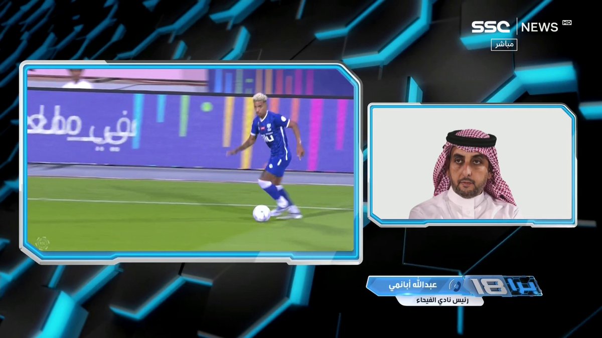 #برا_18⁩ | عبدالله أبانمي - رئيس نادي #الفيحاء: - قرار تأجيل مباراتنا أمام #الهلال وصل لنا عبر الإيميل ظهر اليوم بدون أي توقيع وبدون أي مشاورات معنا. - لم يتم أخذ رأينا بقرار التأجيل. - جميع اللاعبون كانوا يستعدون للمباراة إلا أن القرار كان مفاجئ لنا. #SSC