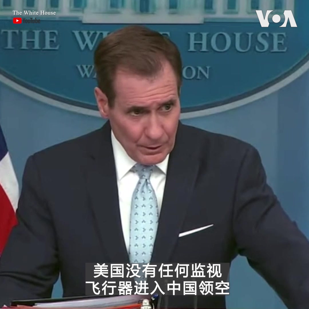 白宫国安会战略沟通协调员约翰.科比(John Kirby)2月13日在新闻简报会上否认有任何美国的监视飞行器进入中国领空。 在此之前，中国外交部发言人汪文斌在没有提供任何证据的情况下称，“仅去年以来，美方高空气球未经中国相关部门批准，十余次非法飞越中国领空”。