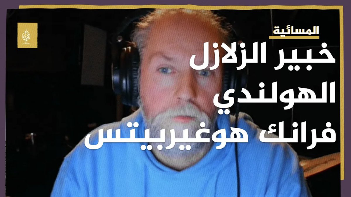 خبير الزلازل الهولندي فرانك هوغيربيتس الذي توقع #زلزال_تركيا_سوريا يتحدث عن زلازل أخرى قد تحدث في مصر ولبنان خلال الأيام القادمة