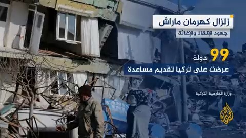 99 دولة عرضت المساعدة على أنقرة.. الجهود الدولية تتواصل لإغاثة المنكوبين في المناطق المتضررة من الزلزال في #تركيا #الأخبار
