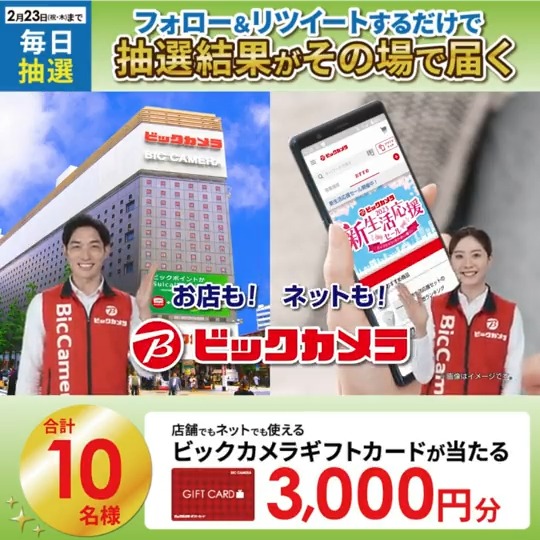 ／／ #ビックの新生活応援セール✨ 冷蔵庫・洗濯機2点セット49,800円！ 抽選で合計10名様に #ギフトカード3000円分 がその場で当たる🎁 ＼＼ 期間:2月14日(火)～2月23日(木・祝) 毎日挑戦可能🎉 本日1日目 ①ビックカメラをフォロー ②この投稿を2/15 AM9:59までにRT ③リプライで結果がすぐ届く🎈