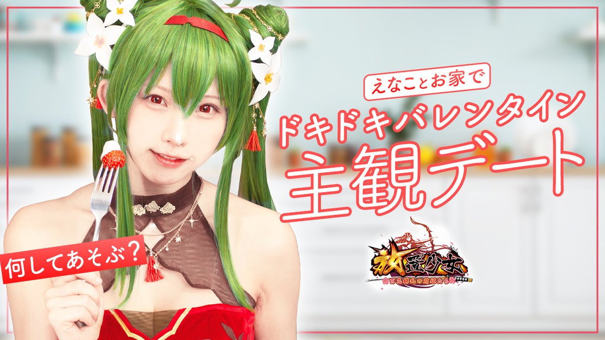 【バレンタインデート動画公開】 バレンタインデートに行きませんか? ご主人様になった気分で #えなこ (えなこ)さんとドキドキ #主観デート💝 2人だけの秘密の時間💕 キュンキュンしすぎに注意! #放置少女