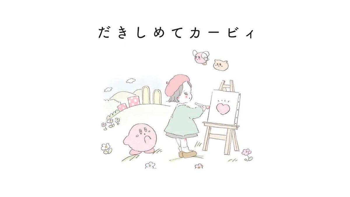 恋にゆれる心を、カービィさんがそっと応援してくれるような、「大好き」にあふれたおはなしとのこと。 カービィさんとハグしたくなっちゃいます～！