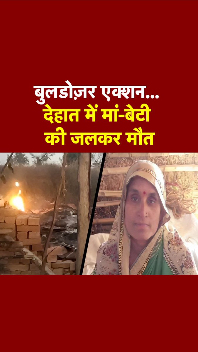कानपुर देहात की घटना दिल दहला देने वाली है। सरकार की बुलडोजर नीति गरीबों के लिए अभिशाप है। जनतंत्र में पूरा का पूरा तंत्र जनता के ही खिलाफ खड़ा हो गया है। यह बहुत दुखद है।