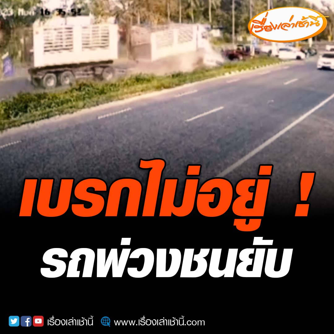 ชนสนั่น ! รถพ่วงเบรกไม่อยู่ ชนรถที่กำลังรอกลับรถบนถนนสาย 42 บริเวณหน้าโรงเรียนสุวรรณไพบูลย์ จ.ปัตตานี พังยับ เหตุเกิดวานนี้ (13 ก.พ.) #เรื่องเล่าเช้านี้ #ข่าวช่อง3 #ข่าวอุบัติเหตุ #ปัตตานี